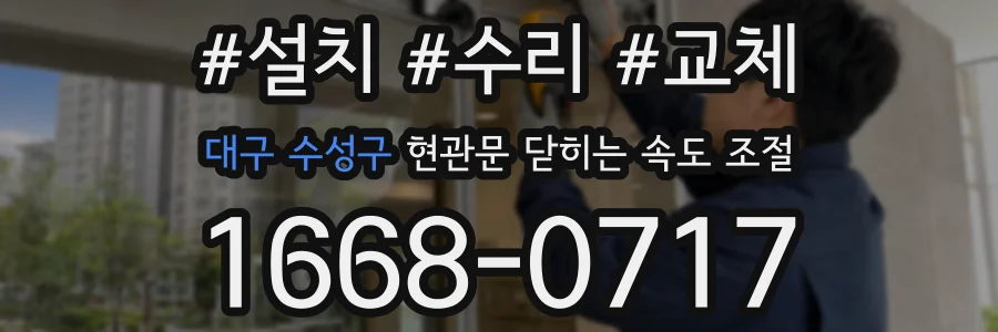 대구 수성구 현관문 닫히는 속도 조절