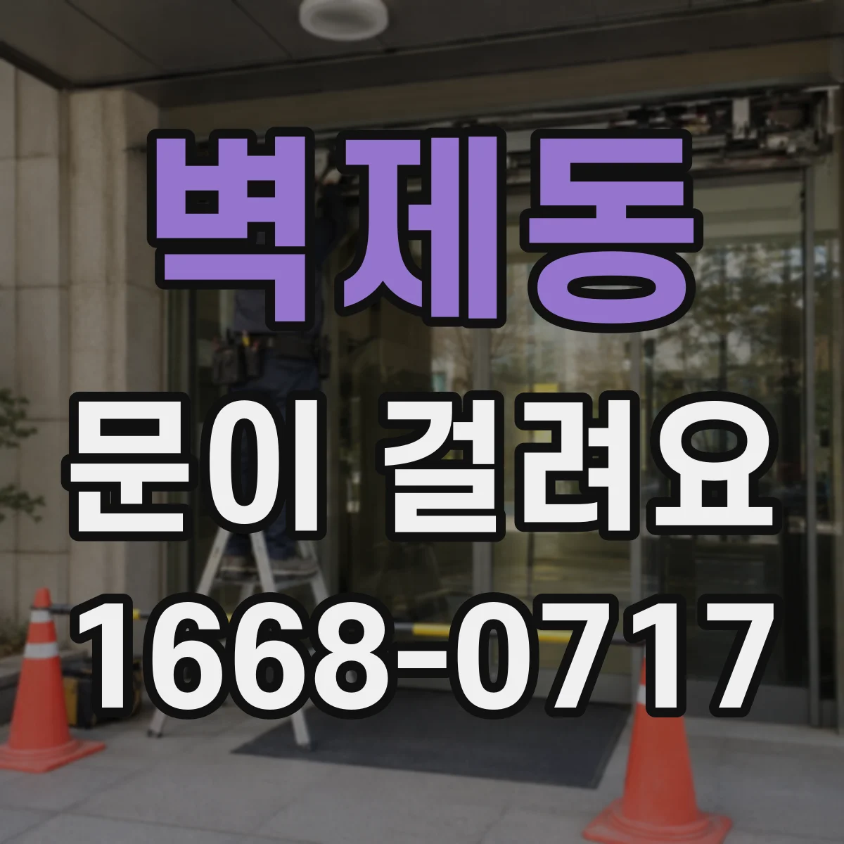 벽제동 문이 걸려요