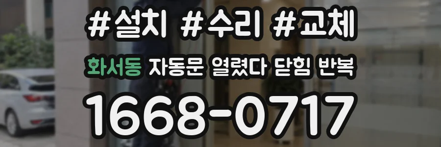 화서동 자동문 열렸다 닫힘 반복 증상은 문이 열렸다가 즉시 닫혀 버리거나, 잠시 멈춘 뒤 다시 움직일 때 확인됩니다.