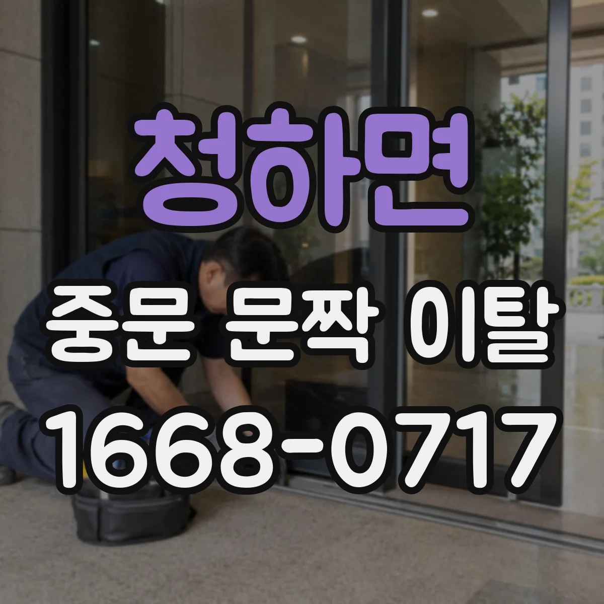 청하면 중문 문짝 이탈