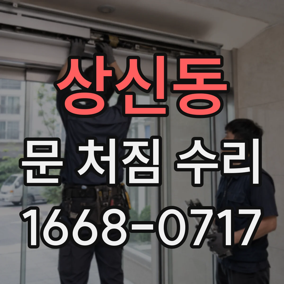 상신동 문 처짐 수리