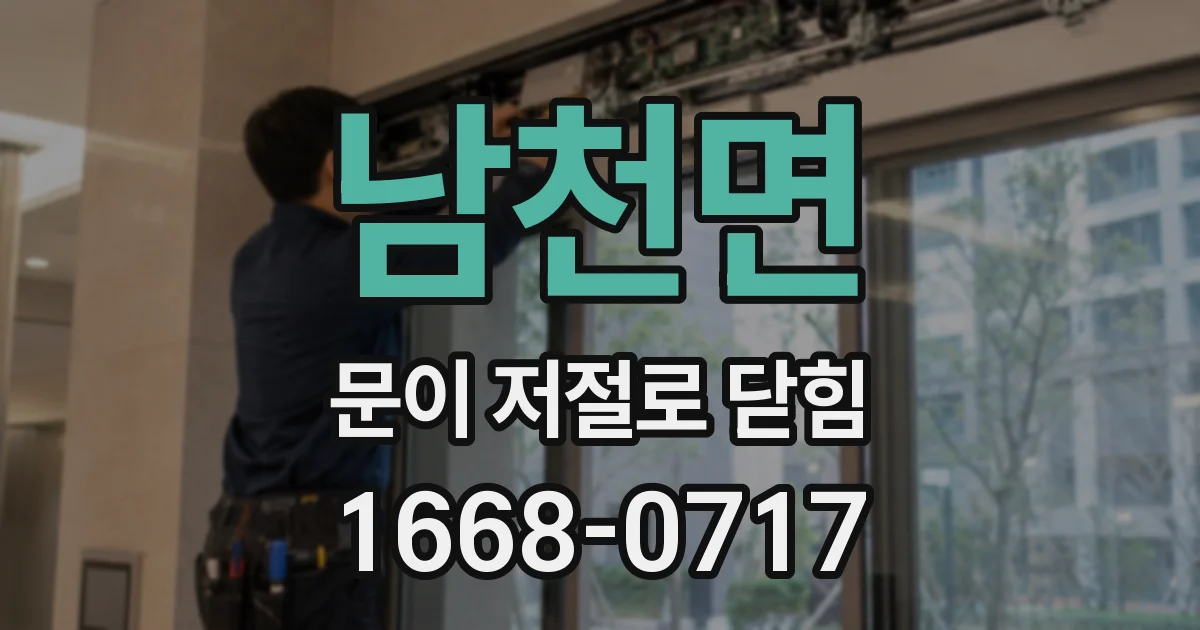 남천면 문이 저절로 닫힘