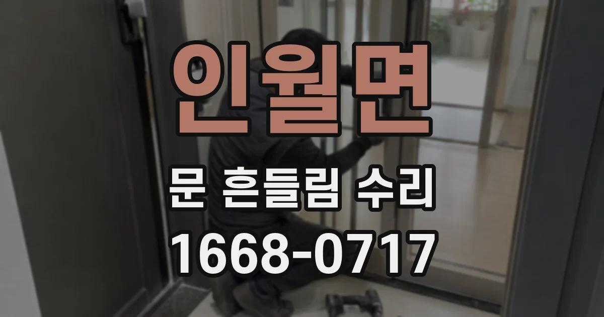 인월면 문 흔들림 수리