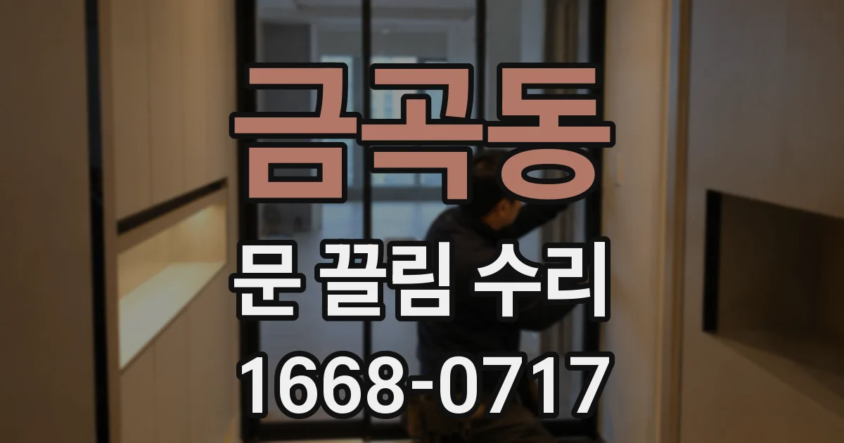 금곡동 문 끌림 수리