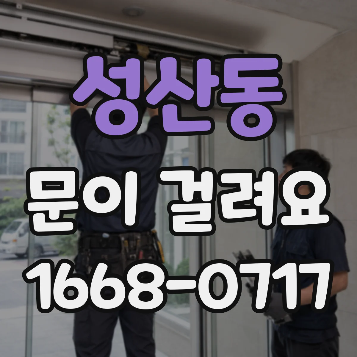성산동 문이 걸려요
