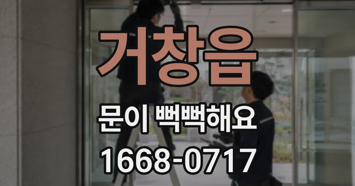 거창읍 문이 뻑뻑해요