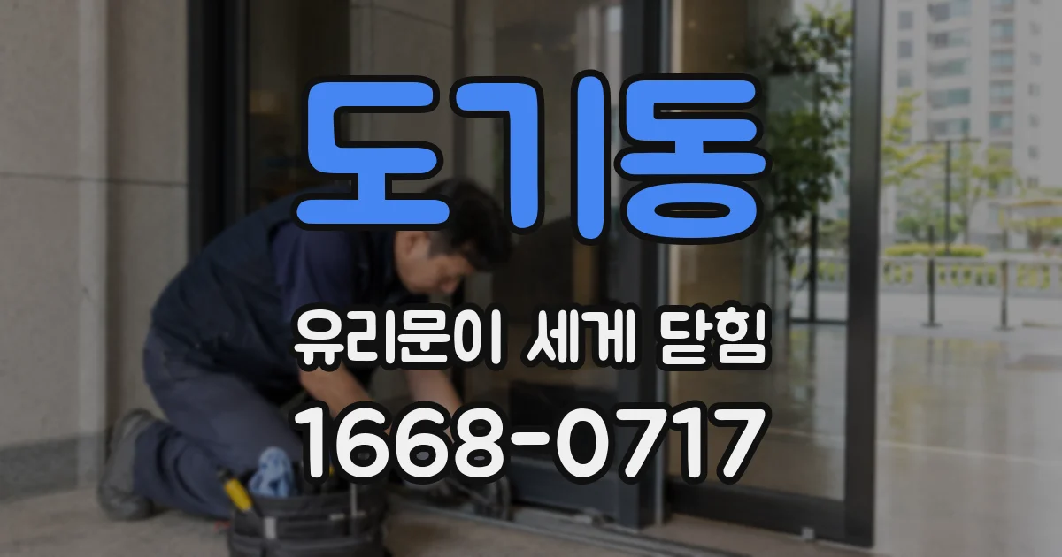 도기동 유리문이 세게 닫힘