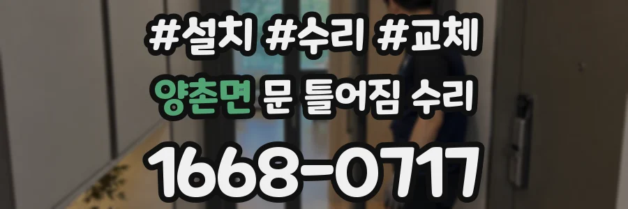 양촌면 문 틀어짐 수리