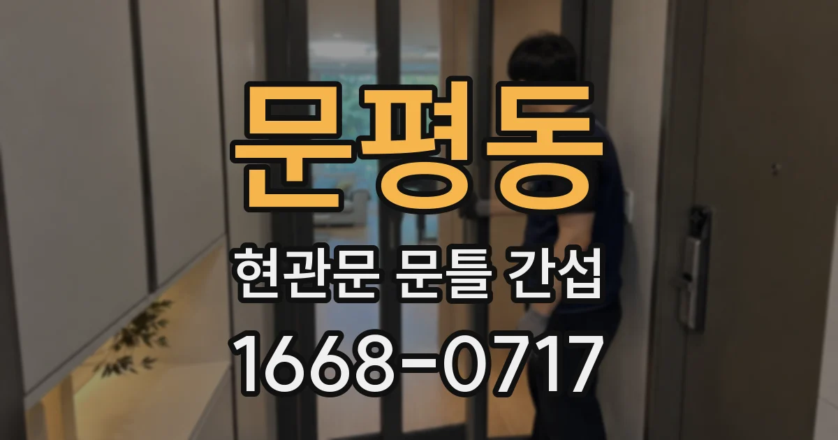 문평동 현관문 문틀 간섭