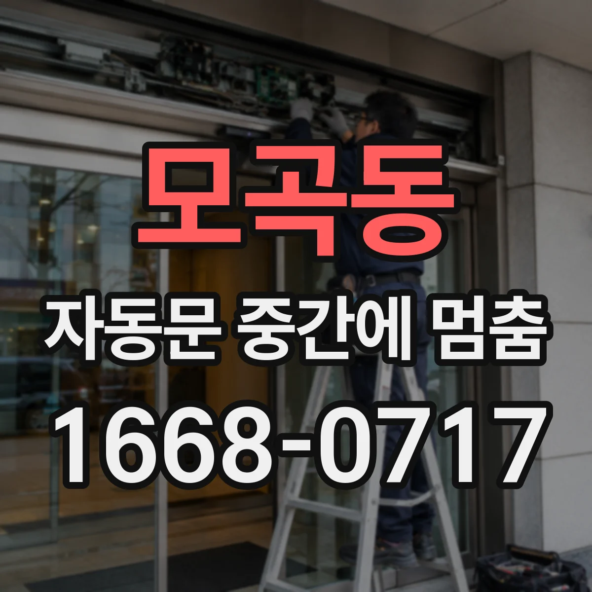 모곡동 자동문 중간에 멈춤