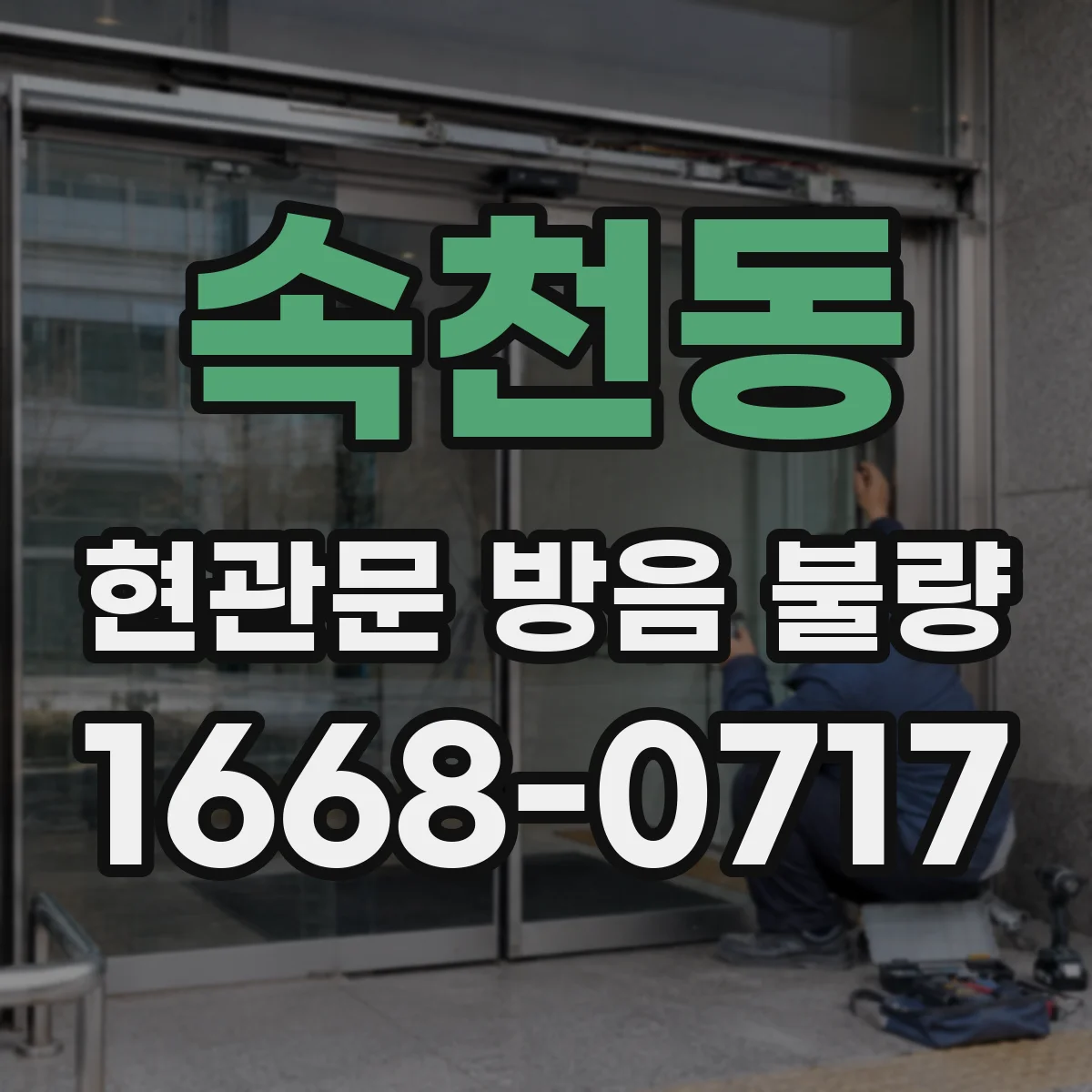 속천동 현관문 방음 불량
