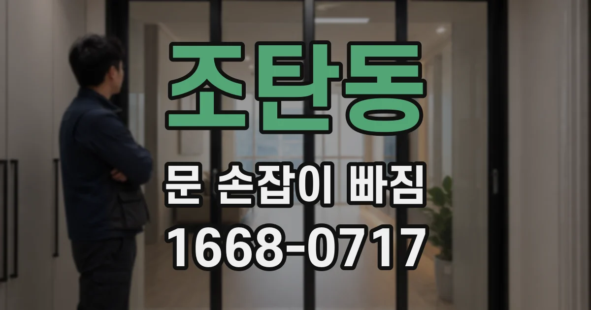 조탄동 문 손잡이 빠짐