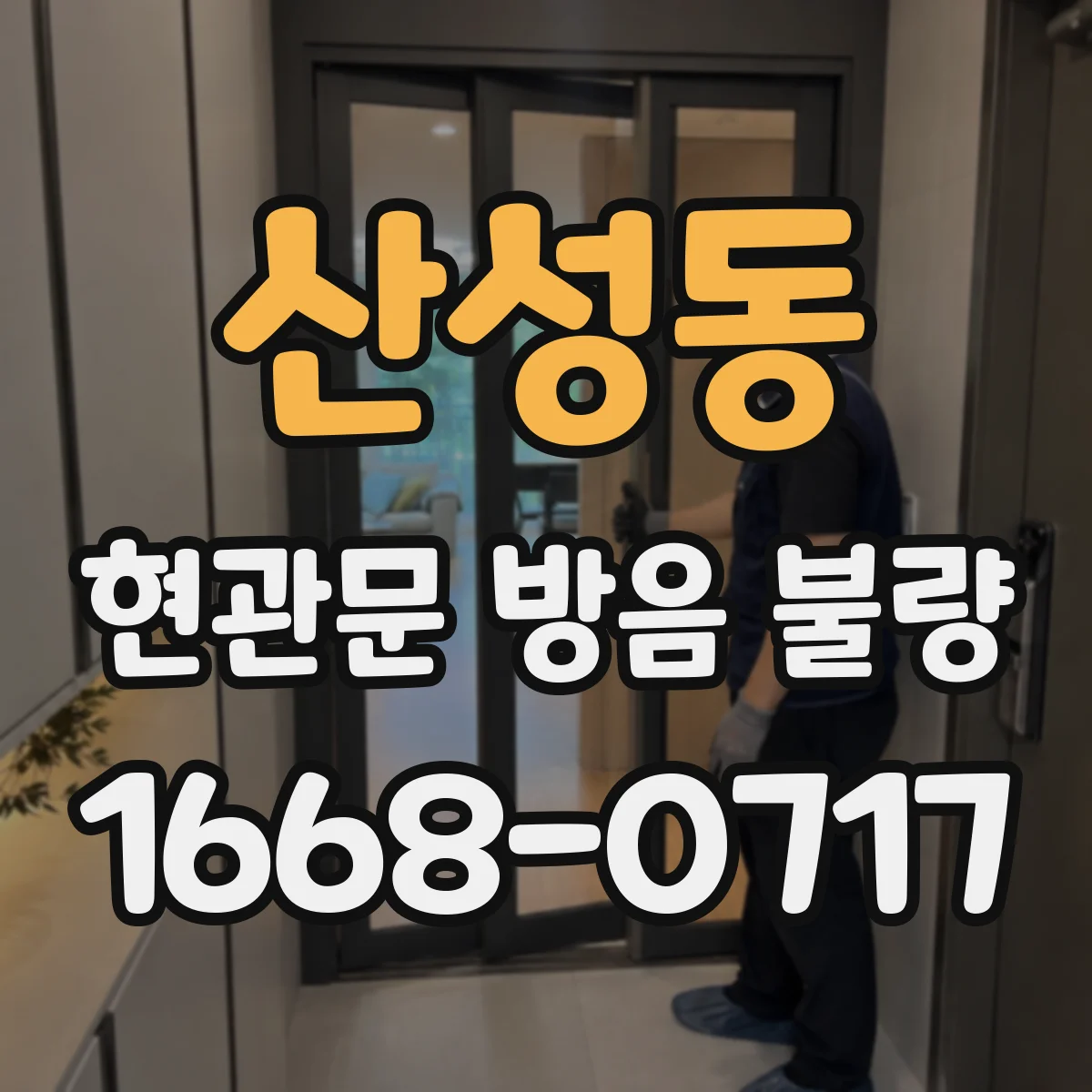 산성동 현관문 방음 불량
