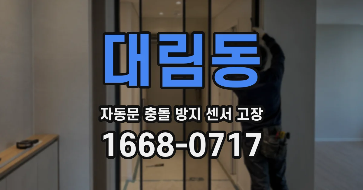 대림동 자동문 충돌 방지 센서 고장