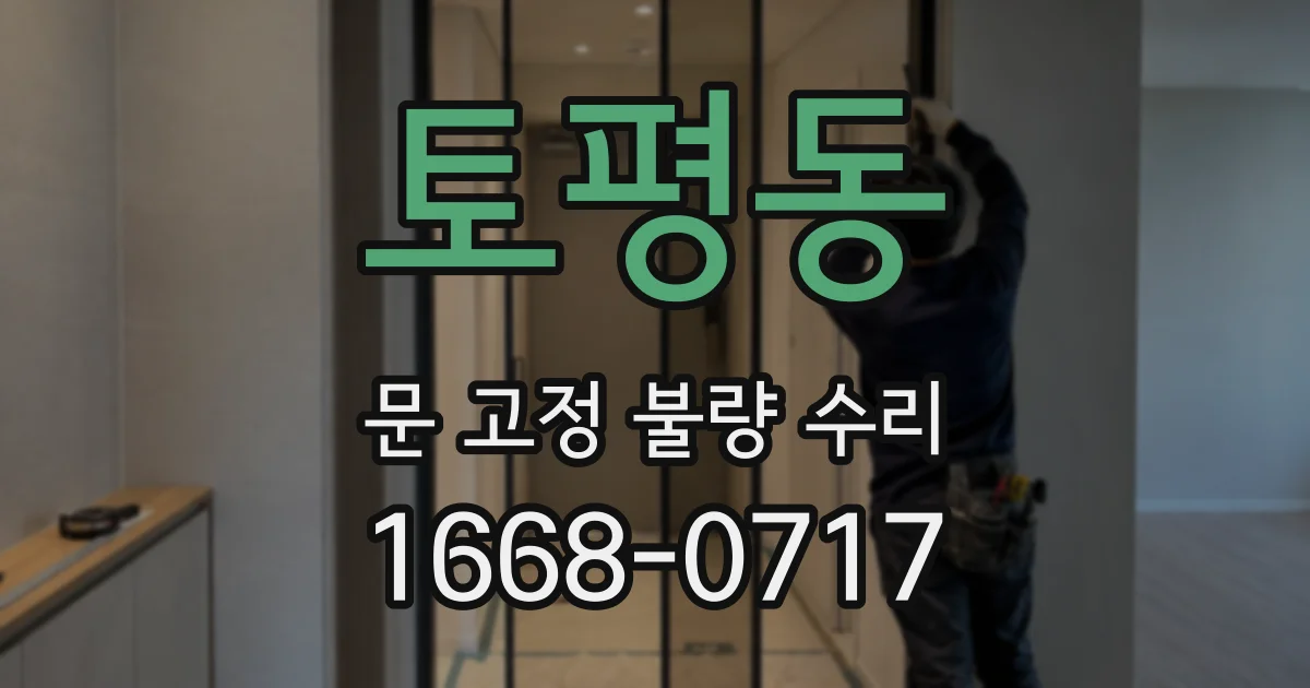 토평동 문 고정 불량 수리