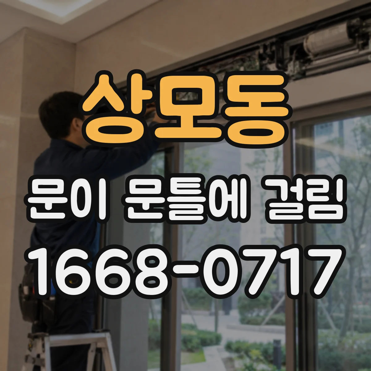 상모동 문이 문틀에 걸림