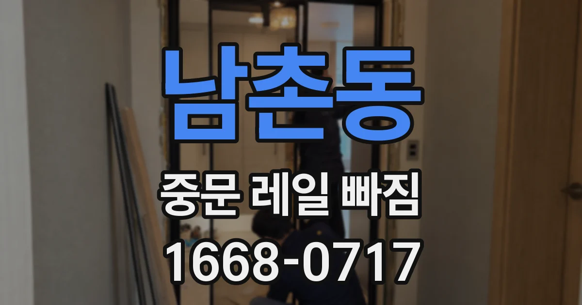 남촌동 중문 레일 빠짐