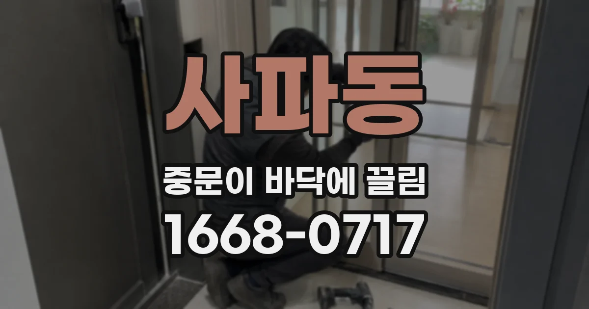 사파동 중문이 바닥에 끌림