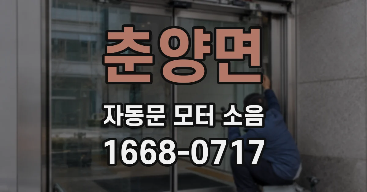 춘양면 자동문 모터 소음