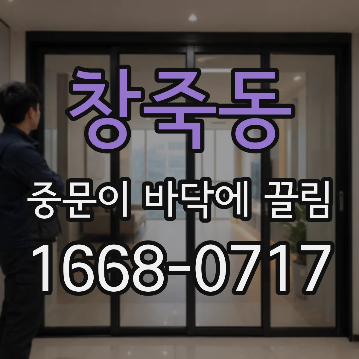 창죽동 중문이 바닥에 끌림