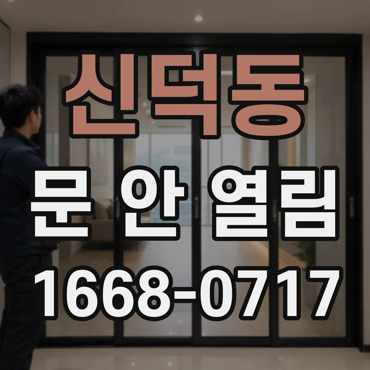신덕동 문 안 열림