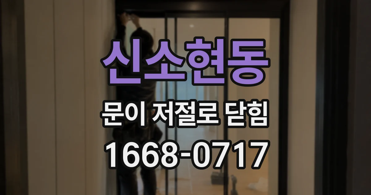 신소현동 문이 저절로 닫힘