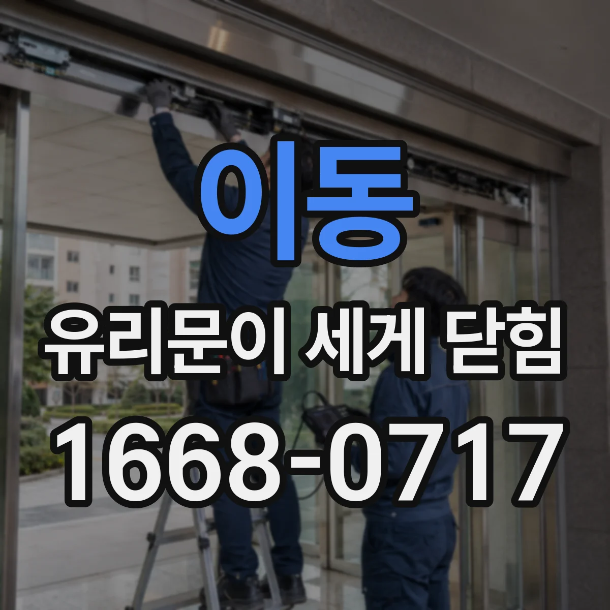 이동 유리문이 세게 닫힘
