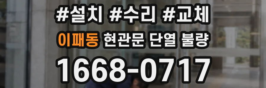 이패동 현관문 단열 불량