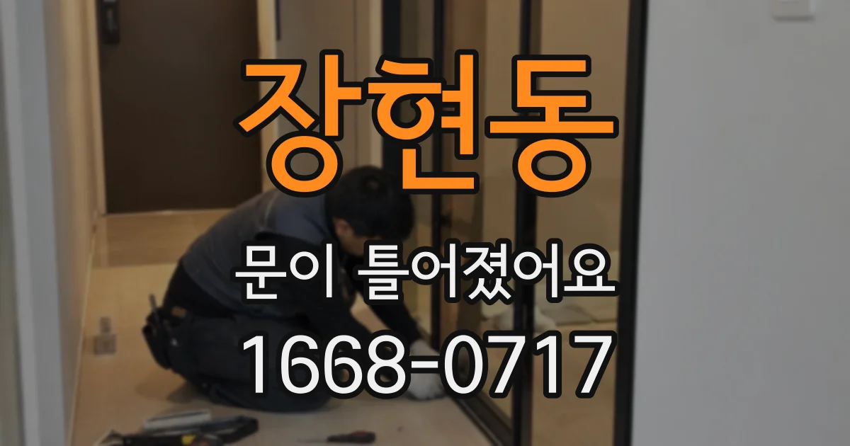 장현동 문이 틀어졌어요