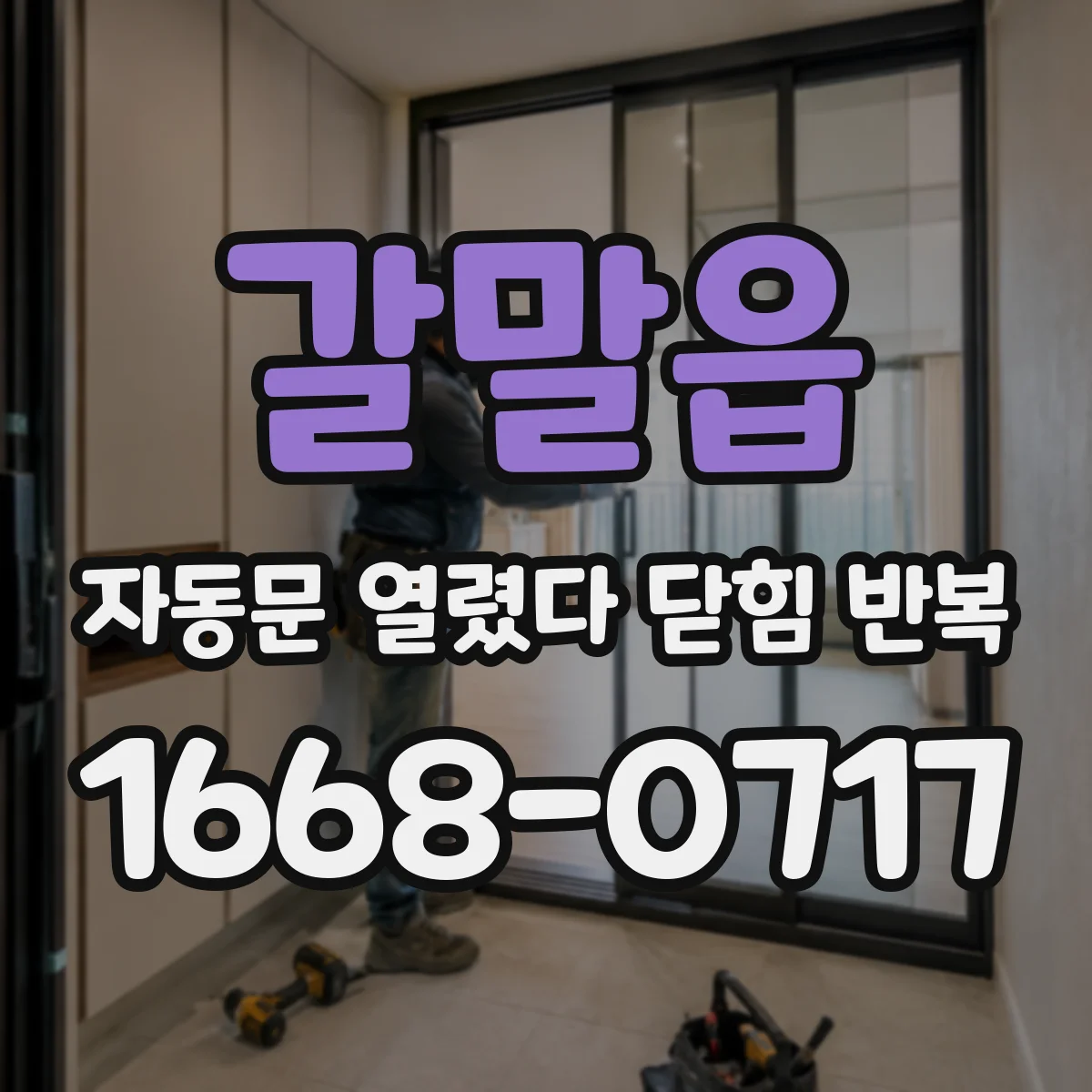 갈말읍 자동문 열렸다 닫힘 반복 증상은 열림과 닫힘이 연달아 일어나거나, 정지 후 다시 작동하면서 나타납니다.