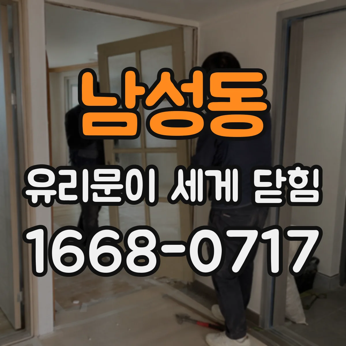 남성동 유리문이 세게 닫힘
