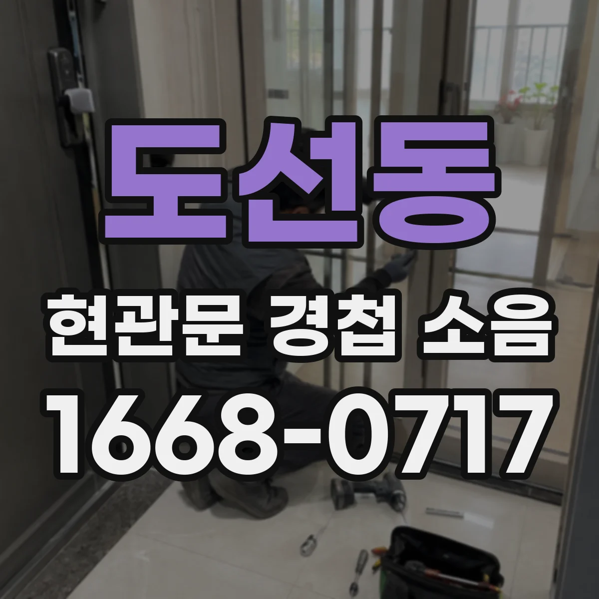 도선동 현관문 경첩 소음