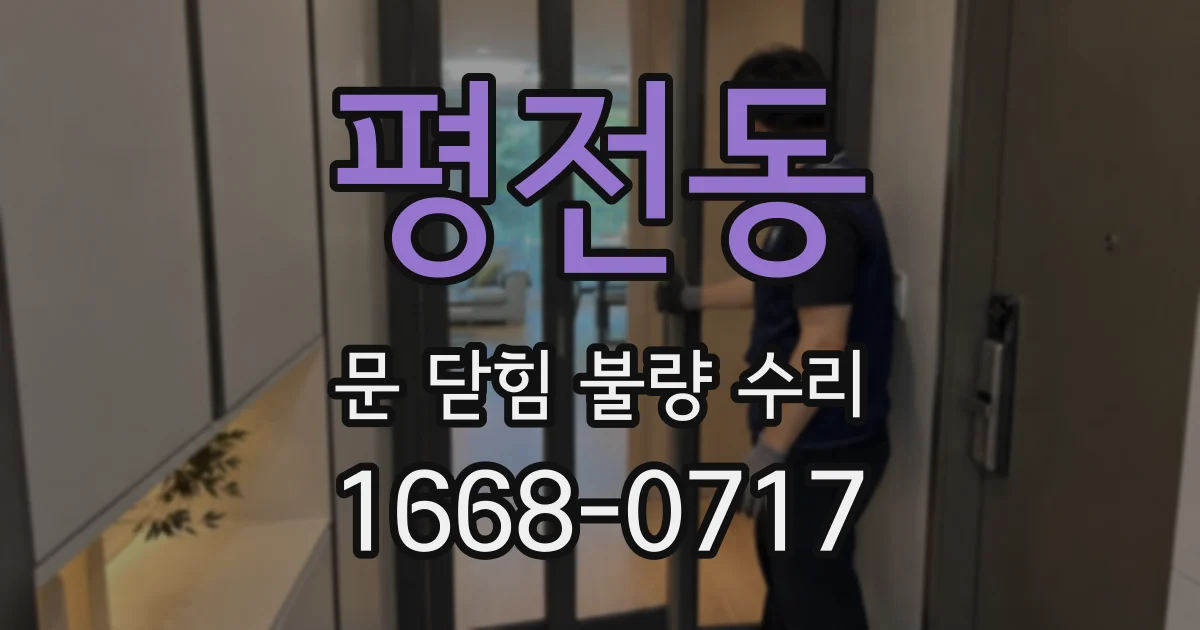 평전동 문 닫힘 불량 수리