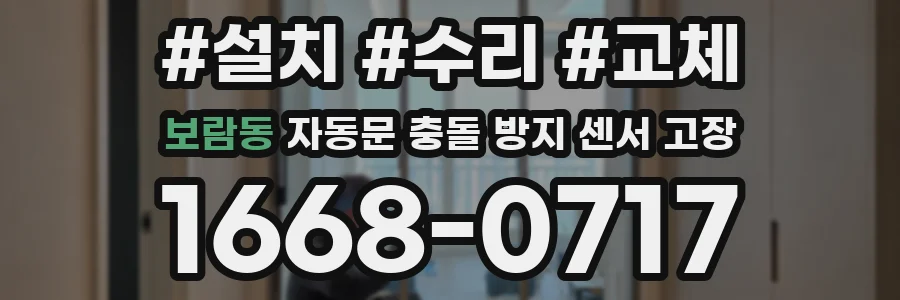 보람동 자동문 충돌 방지 센서 고장