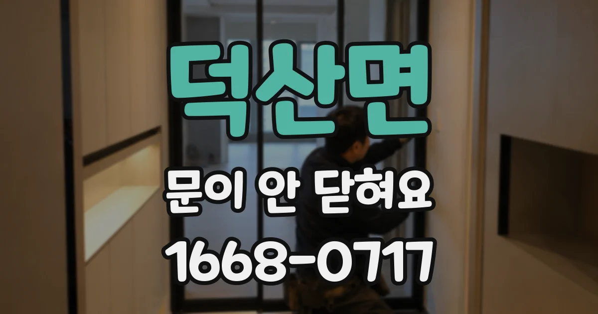 덕산면 문이 안 닫혀요