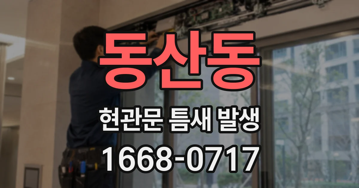 동산동 현관문 틈새 발생