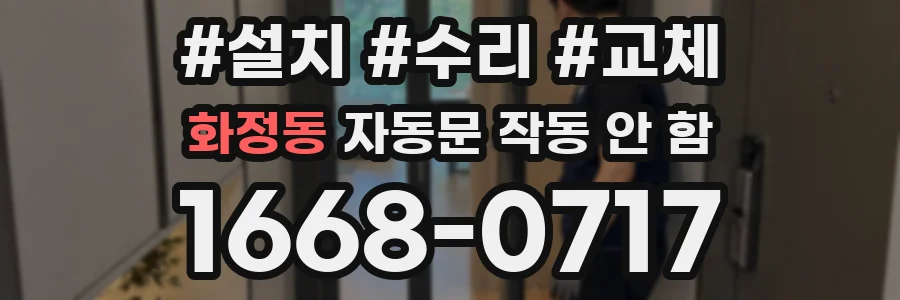 화정동 자동문 작동 안 함