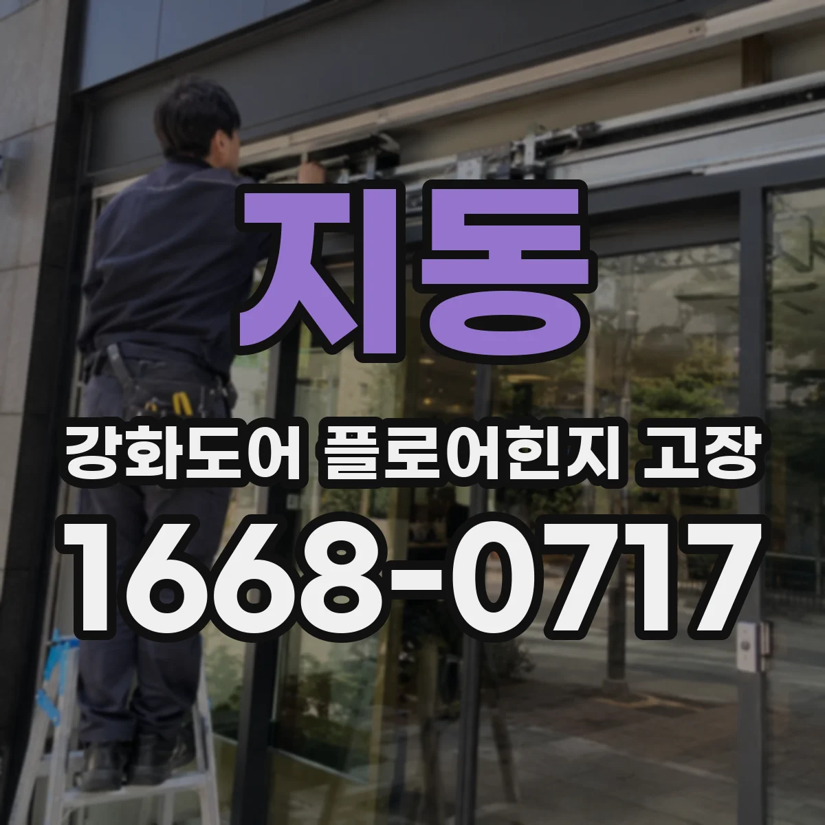 지동 강화도어 플로어힌지 고장