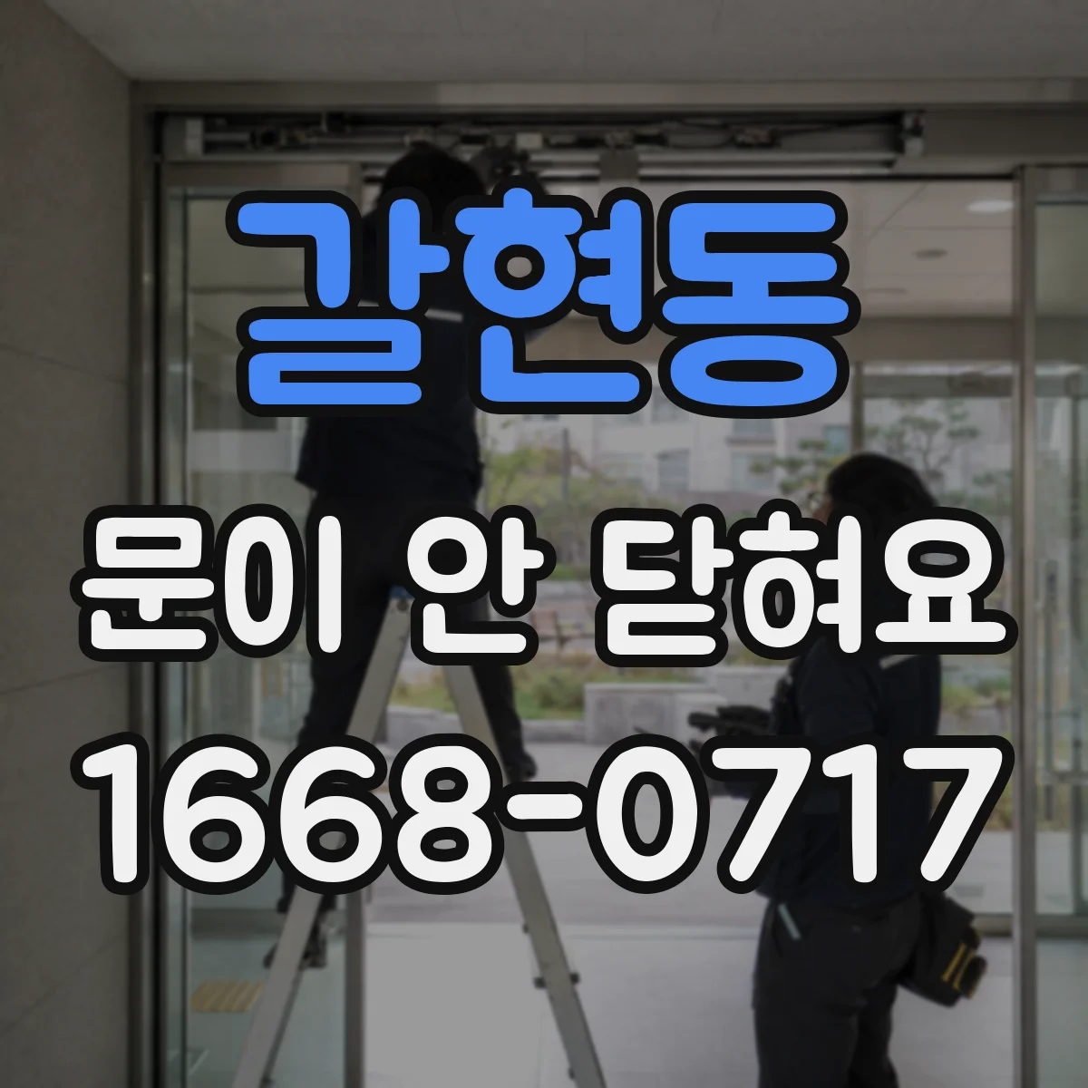 갈현동 문이 안 닫혀요