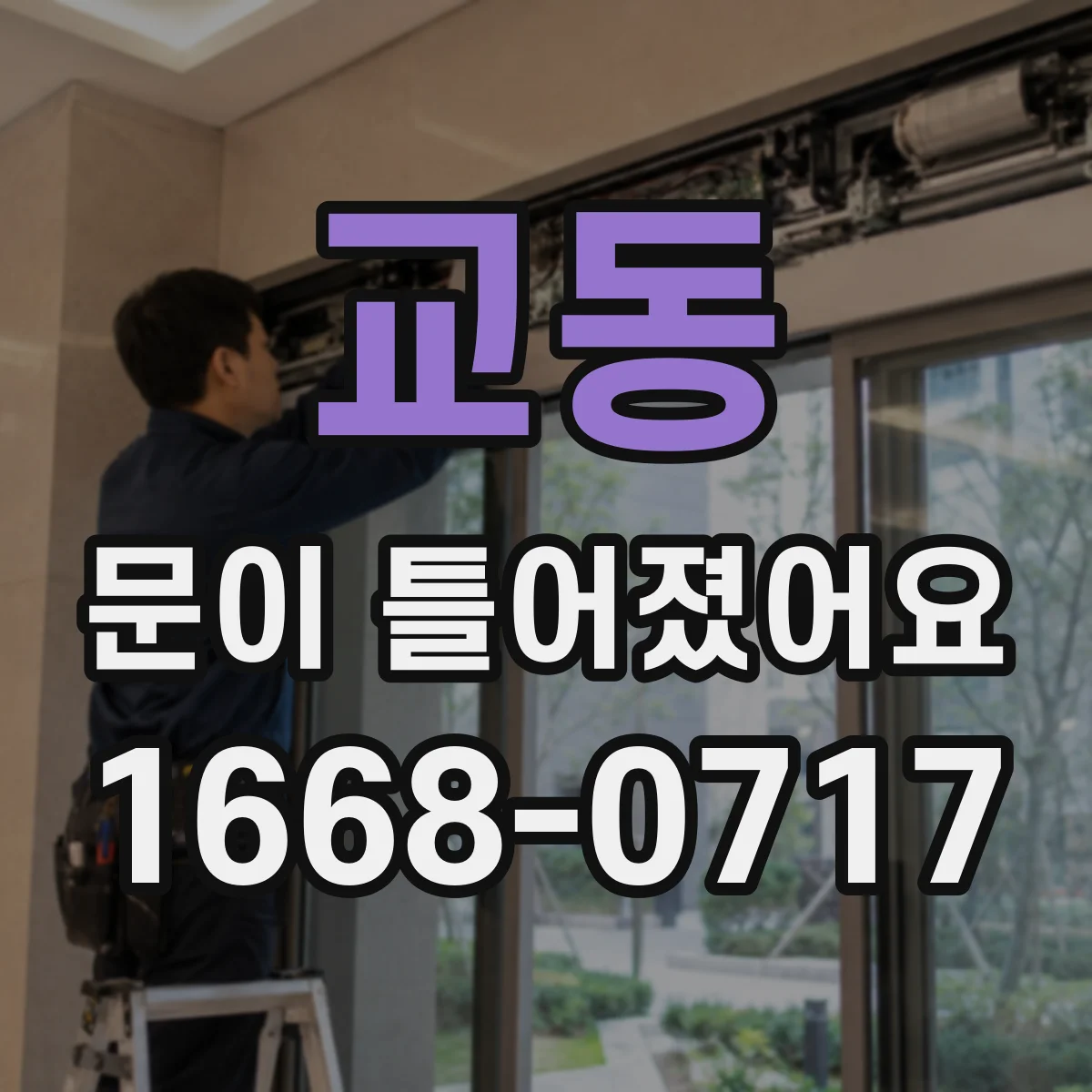 교동 문이 틀어졌어요