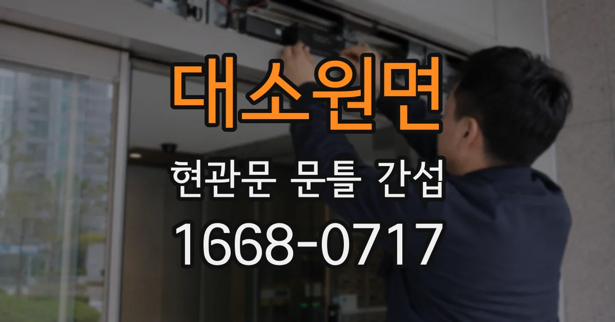 대소원면 현관문 문틀 간섭