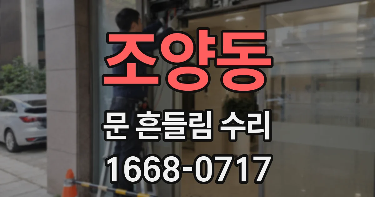 조양동 문 흔들림 수리