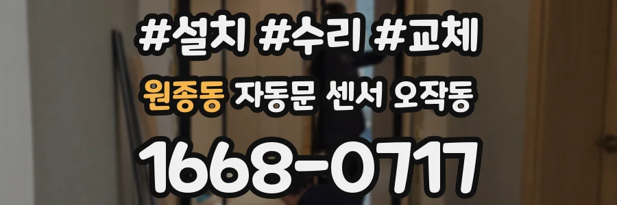 원종동 자동문 센서 오작동