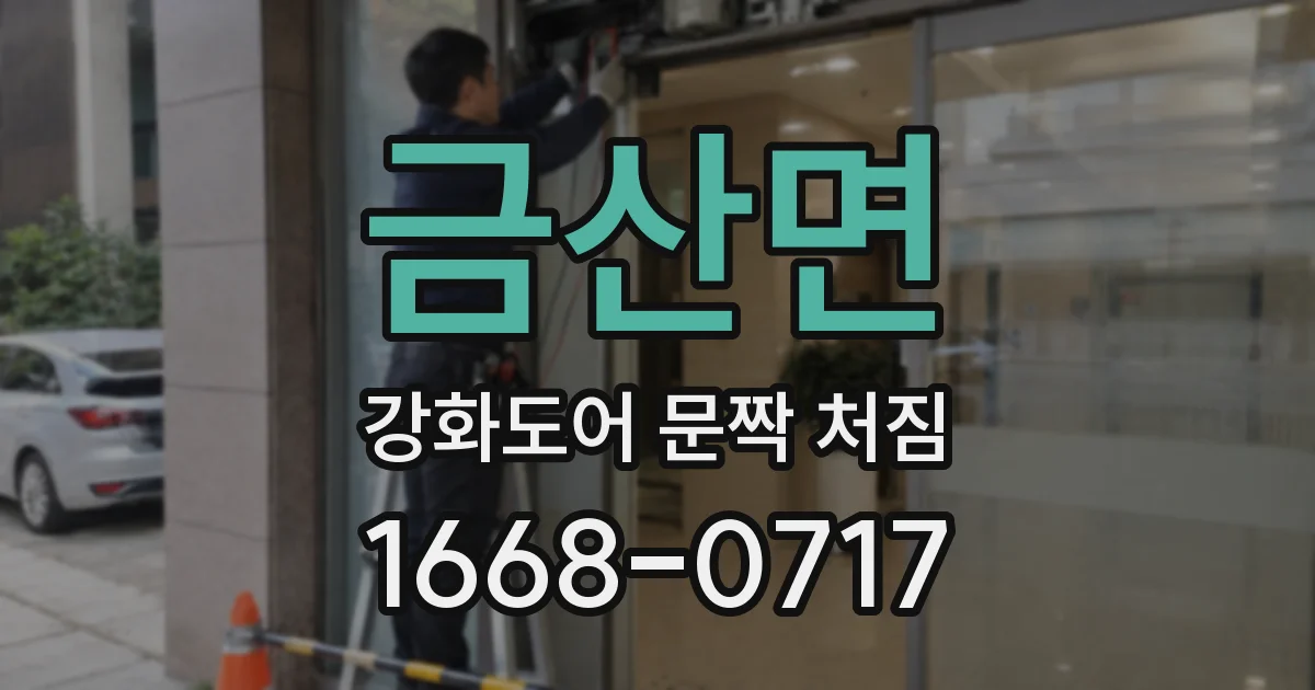 금산면 강화도어 문짝 처짐