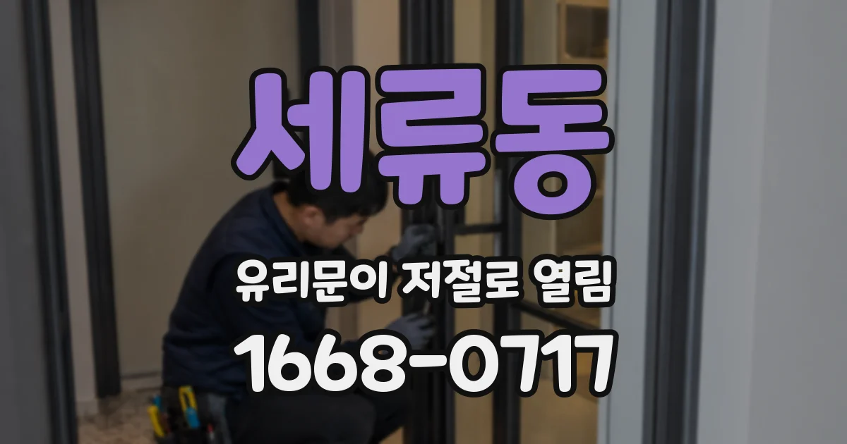 세류동 유리문이 저절로 열림