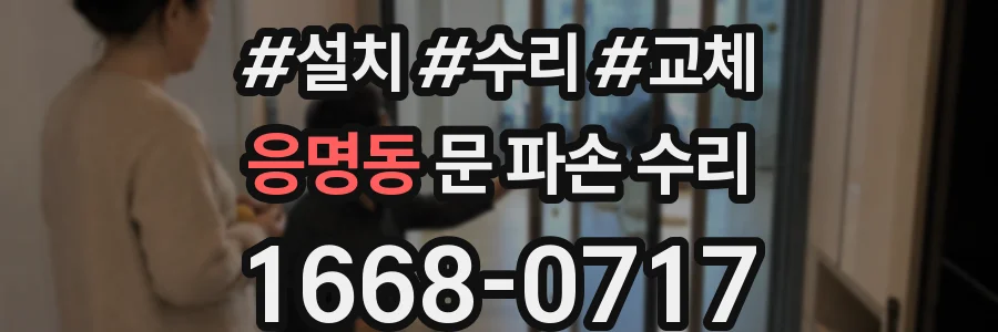 응명동 문 파손 수리