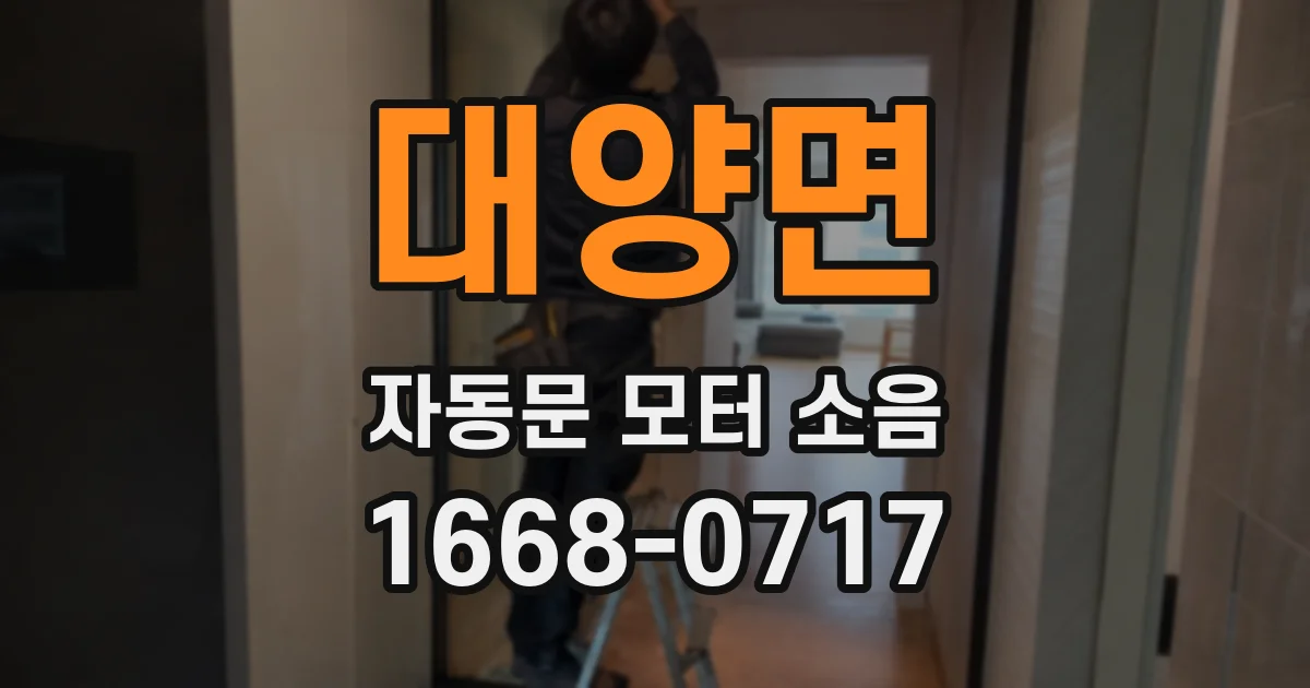 대양면 자동문 모터 소음