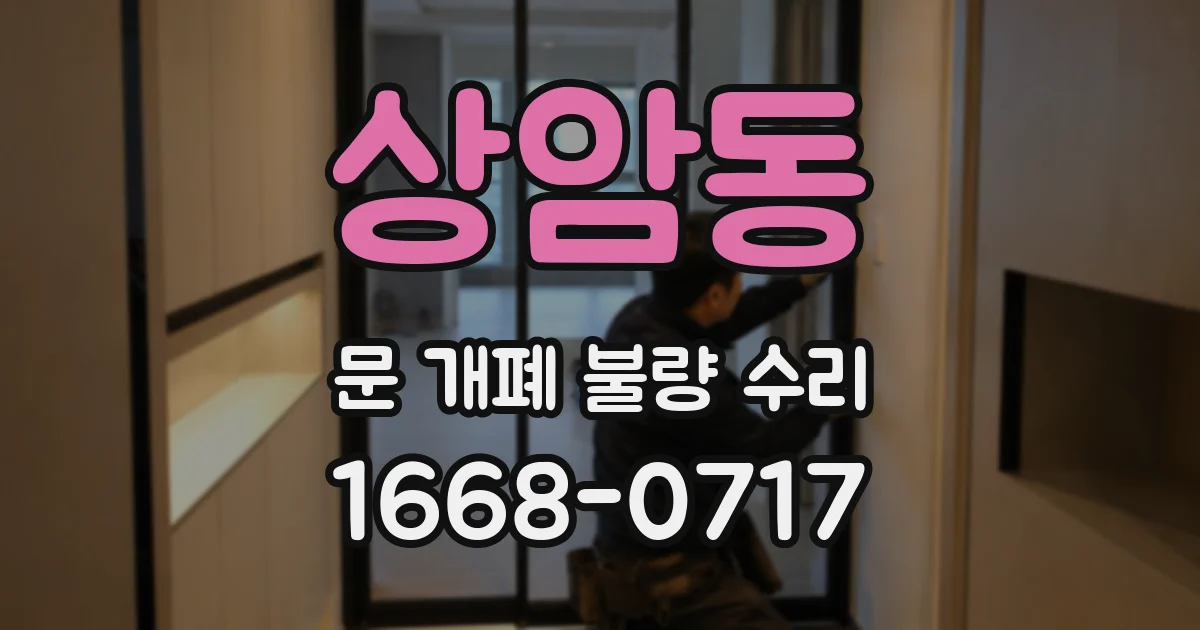 상암동 문 개폐 불량 수리