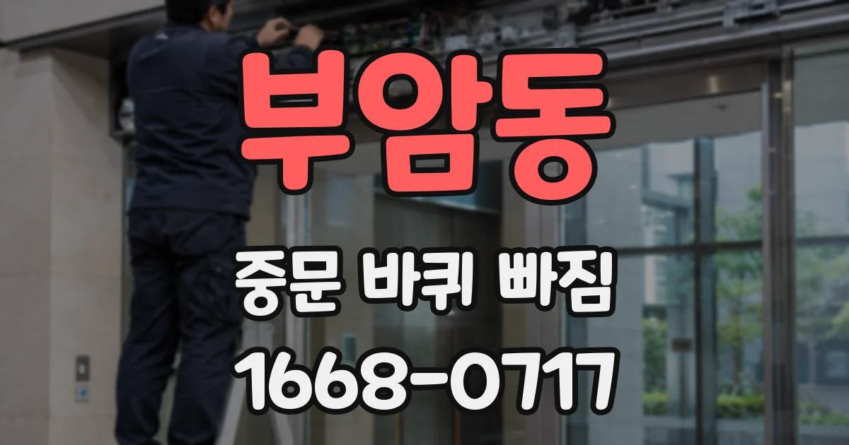 부암동 중문 바퀴 빠짐