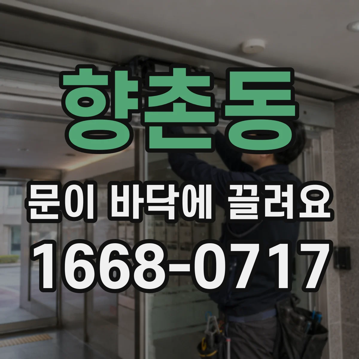 향촌동 문이 바닥에 끌려요